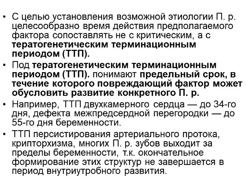 С целью установления возможной этиологии П. р. целесообразно время действия предполагаемого фактора сопоставлять не